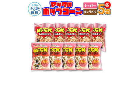 マックのポップコーンセット（キャラメル味70g×5袋、シュガー味70g×5袋）