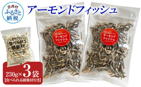 アーモンドフィッシュ230g×3袋（食べられる緩衝材付）
