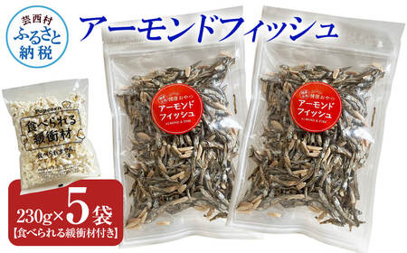 アーモンドフィッシュ230g×5袋（食べられる緩衝材付）