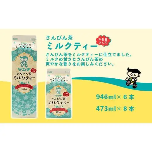 八重山ゲンキ乳業 ゲンキさんぴん茶ミルクティーバリューセット GN-6-1