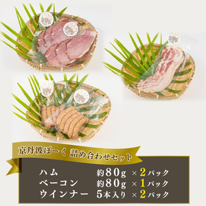 京丹波ぽーくのハム・ウインナー・ベーコンの詰め合わせ （詰合せ セット 冷凍 小分け 京都 京丹波町産 豚肉 ぶたにく 肉 京丹波ぽーく ポーク 京都ポーク ベーコン ウインナー ハム 詰め合わせ パーティ バラエティ ギフト 贈答 プレゼント お歳暮 お中元 おつまみ アウトドア キャンプ バーベキュー）