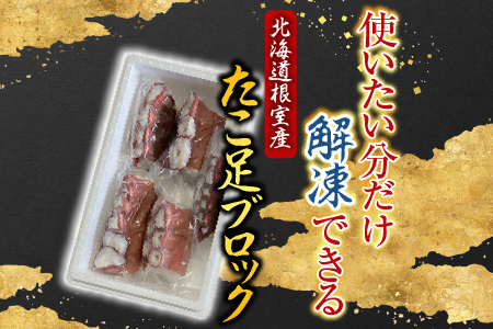 【北海道根室産】たこ足ブロック7～11P(計2kg前後～2.5kg前後) C-30077