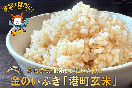 米 港町玄米 1.8kg 450g×4袋 [サンフレッシュ小泉農園 宮城県 気仙沼市 20564305]