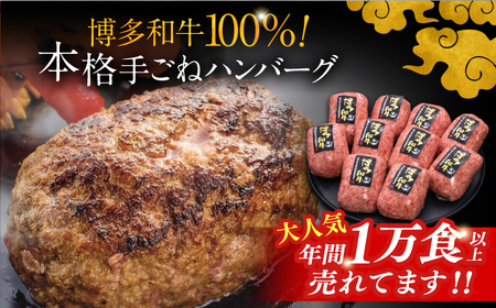 【全12回定期便】博多和牛100％！本格 手ごね ハンバーグ 10個 [ADBM052] 