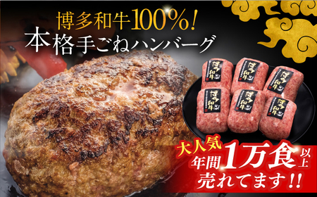 【全7回定期便】博多和牛100％！本格 手ごね ハンバーグ 6個 [ADBM120] 定期便