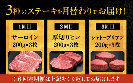 【全6回定期便】博多和牛 食べ比べ ステーキ 定期便 ( サーロイン / ヒレ / シャトーブリアン ) 毎月200g×3枚 お届け！ [ADBM143] 