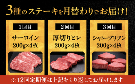 【全12回定期便】博多和牛 食べ比べ ステーキ 定期便 ( サーロイン / ヒレ / シャトーブリアン ) 毎月200g×4枚お届け！ [ADBM147] ステーキ 定期便 