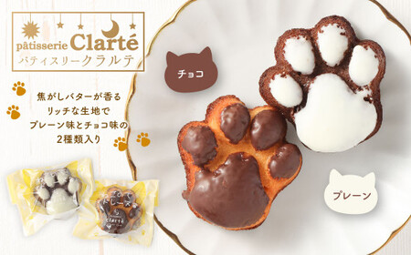 パティスリー・クラルテ特製 ねこのて マドレーヌ 1箱×18個入（プレーン9個・チョコ9個） スイーツ 焼菓子