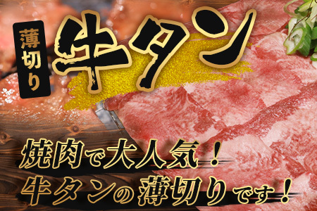 【訳あり】塩味 薄切り 牛タン 1kg ( 500g×2 )  067-0668