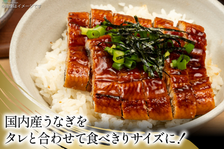 うなぎ 国産 蒲焼 きざみパック 50g×6 小分け [静岡鰻販売 静岡県 吉田町 22424500]