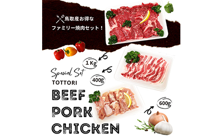 鳥取県産　焼肉セット ２kg(６?８人前) 牛肉 豚肉 鶏肉 焼き肉 バーベキュー BBQ ファミリーセット_T2600252