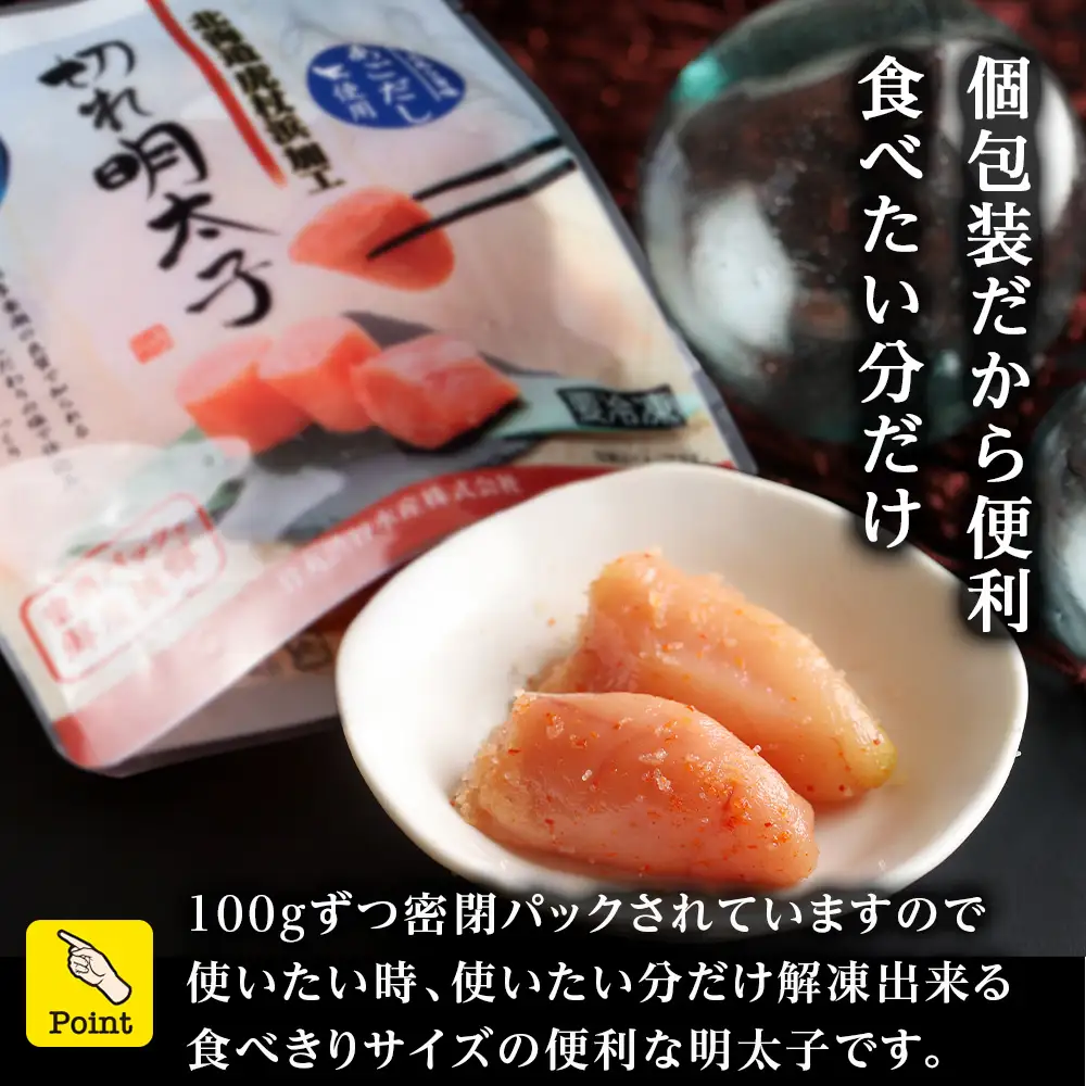 訳あり あごだし塩こうじ入り 切れ明太子 100g×8個 AK105