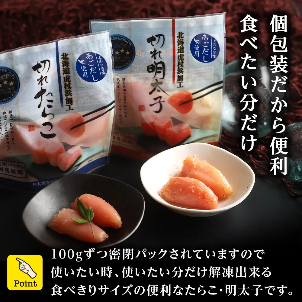 訳あり あごだし塩こうじ入り 切れたらこ・明太子 100g×各4個セット AK106