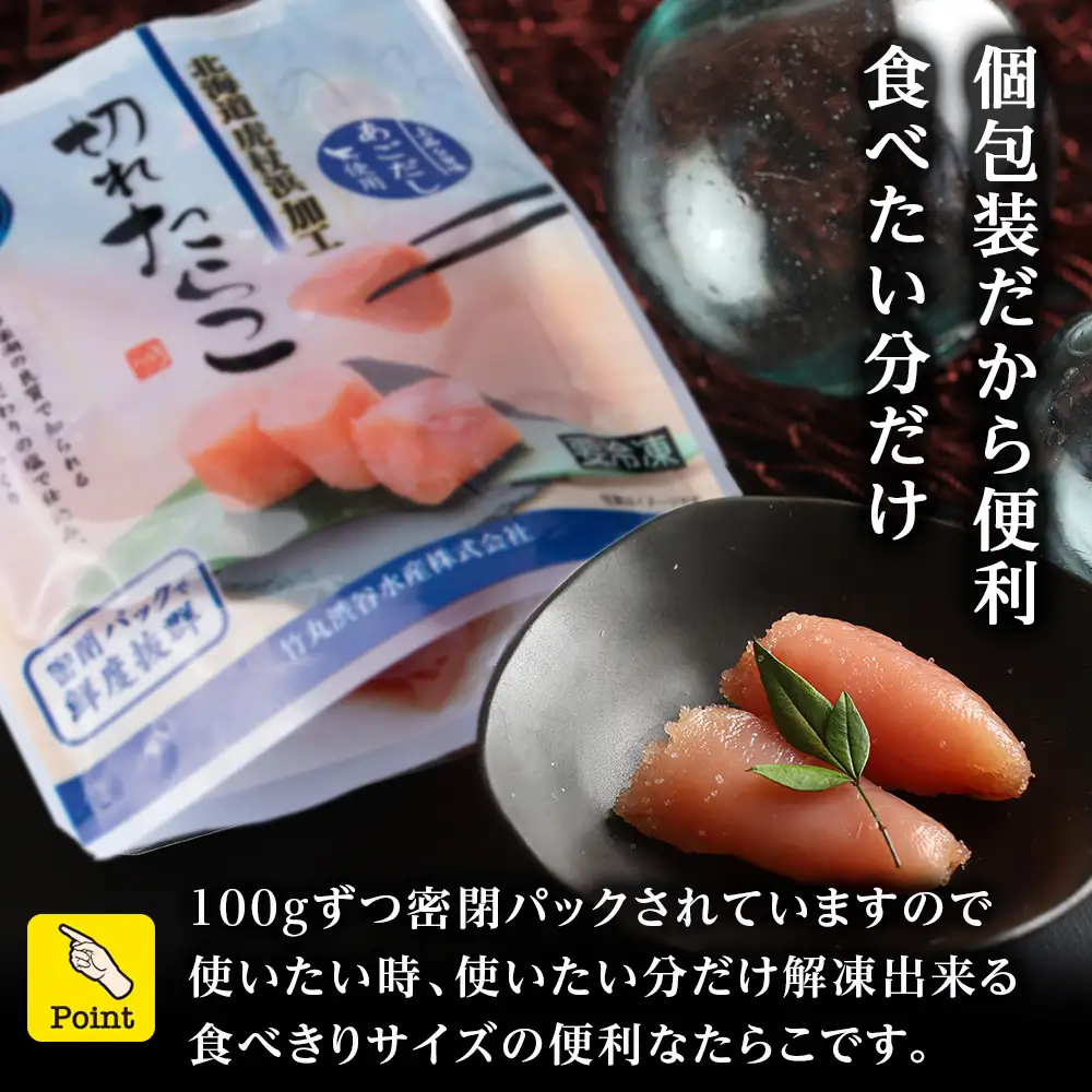 訳あり あご出汁塩こうじ入り 切れたらこ 100g×16個 AK110