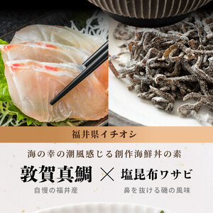 海鮮丼の素 敦賀真鯛 × Sio昆布ワサビ 5食セット [069-a021] 