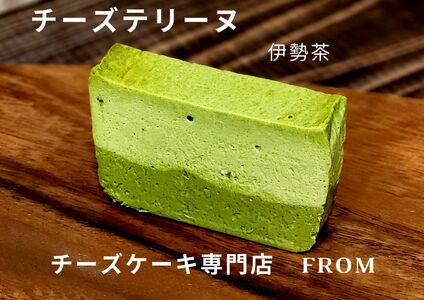 1551 贅沢 伊勢茶　たっぷり チーズテリーヌ 1本 FROM 伊勢志摩 ふるさと納税 スイーツ チーズケーキ デザート 菓子 お菓子 テリーヌ 濃厚 専門店 冷凍 プチ贅沢  卵 生クリーム バター メープル ギフト 贈答 お祝い ご褒美 伊勢市