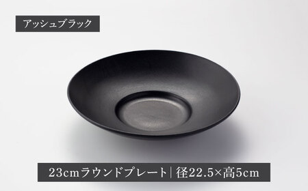 【美濃焼】クルバ ラウンドプレート 23cm ペアセット アッシュブラック【一洋陶園】 食器 お皿 深皿[MFQ012]