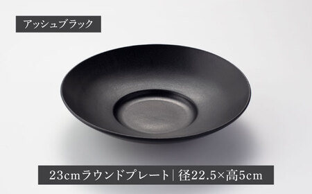 【美濃焼】クルバ ラウンドプレート 23cm・14cm 各2色4点セット アッシュホワイト×アッシュブラック【一洋陶園】 食器 お皿 深皿[MFQ019]