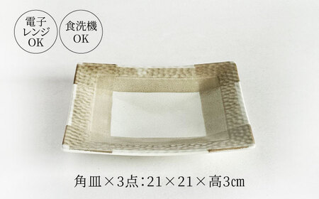 【美濃焼】 Casa スクエアープレート ベージュ 3点セット【山正各務陶器】 器 和 モダン (944732)[MFW036]