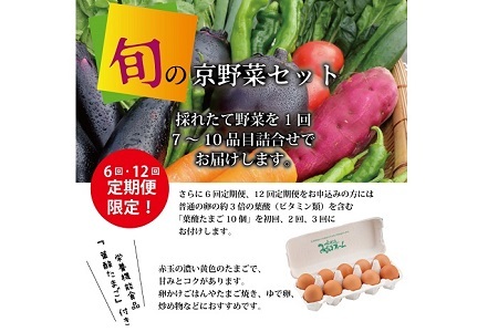 【野菜 12回 定期便】旬の京野菜セット 毎月お届けスペシャルコース（全12回）＆『葉酸たまご』10個入り×1パック×3回分付き【 野菜 野菜定期便 野菜詰め合わせ 野菜セット 京野菜 】 [180KH001R]
