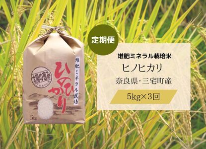 【3回定期便】ひのひかり 白米5kg×3回 全15kg 奈良県 三宅町 ヒノヒカリ 志埜米穀店