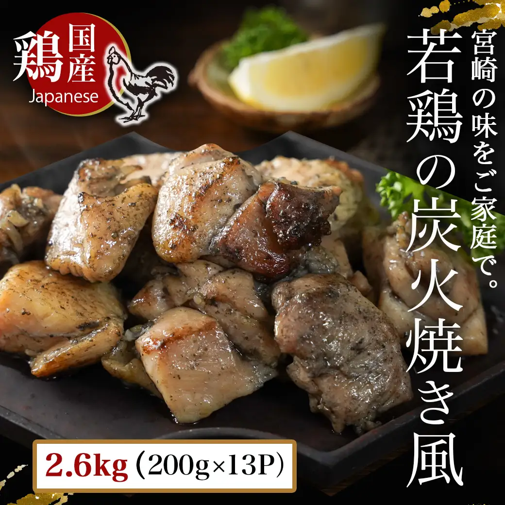 自宅で簡単!国産若鶏の炭火焼き風2.6kg〔MJ-4418〕_(都城市) 炭火焼き風 国産若鶏 2.6kg フライパンで焼くだけ 炭火焼き風の味付け 夕食 おつまみ 