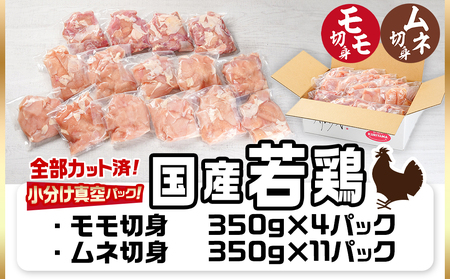 国産若鶏モモ・ムネ5.25kg カット済!小分け真空パック≪みやこんじょ特急便≫_18-1404-Q_(都城市) 国産 若鶏 モモ ムネ カット済 小分け 真空パック 5.25kg