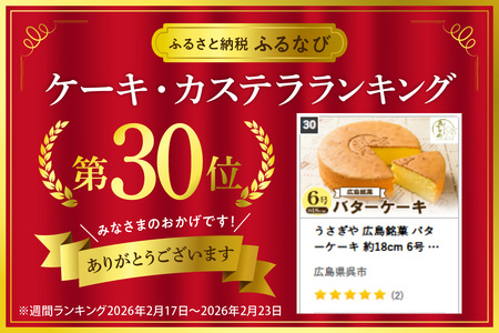 うさぎや 広島銘菓 バターケーキ 約18cm 6号  ku159-001-r