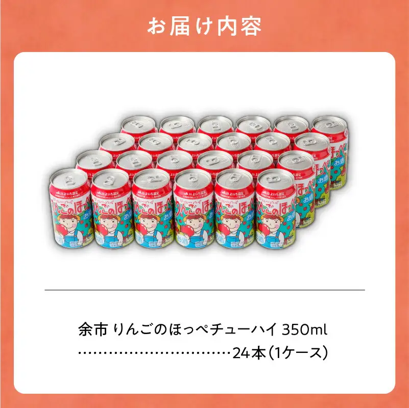 余市 りんごのほっぺチューハイ 350ml×24本（1ケース）_Y090-0016
