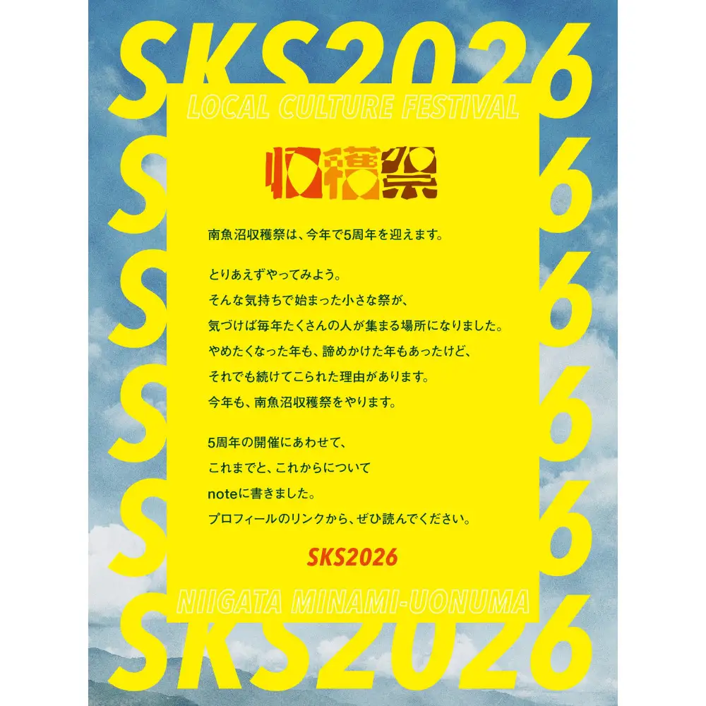 ＜2026年10月17日(土)開催＞南魚沼収穫祭2026　大人入場チケット1枚