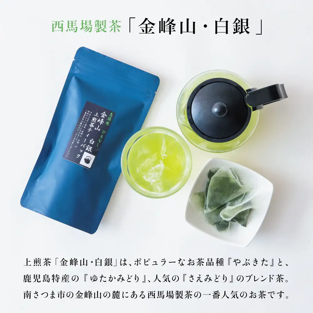 【鹿児島茶】自園自製 「金峰山 白銀」ティーバッグ 5本セット 贈答用 ギフト 贈答 鹿児島県産 かごしま お茶 日本茶 緑茶 茶葉 南さつま市 西馬場製茶