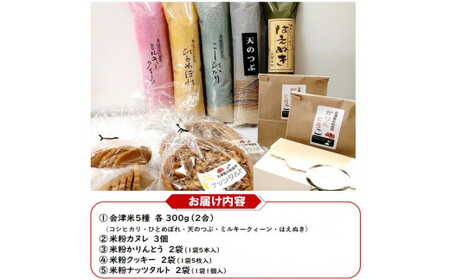 ４３－Ａ　会津坂下産お米5種と米粉の焼菓子セット | はえぬき こしひかり ミルキークイーン ひとめぼれ 天のつぶ 300g 5袋 1.5kg 精米 令和7年産米 お菓子 コシヒカリ