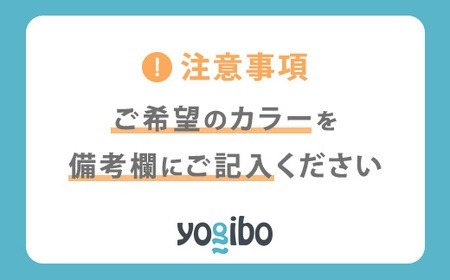 【6/1より寄附額改定】【カラーが選べる】 Yogibo Mini (ヨギボー ミニ) 39-G ※離島への配送不可