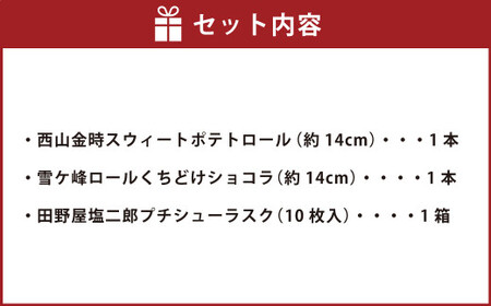 ロールケーキ2種と田野屋塩二郎シューラスク ケーキ スウィートポテト ラスク ショコラ ロールケーキ 焼き菓子 洋菓子 お菓子 おかし スイーツ デザート お取り寄せ