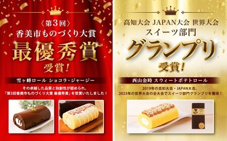 ロールケーキ3種セット（金時芋・ショコラ・ジャージー） ケーキ スウィートポテト ロールケーキ 洋菓子 お菓子 おかし スイーツ デザート お取り寄せ