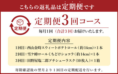 【3ヶ月定期便】 ロールケーキ2種と田野屋塩二郎シューラスク ケーキ スウィートポテト ラスク ショコラ ロールケーキ 焼き菓子 洋菓子 お菓子 おかし スイーツ デザート お取り寄せ
