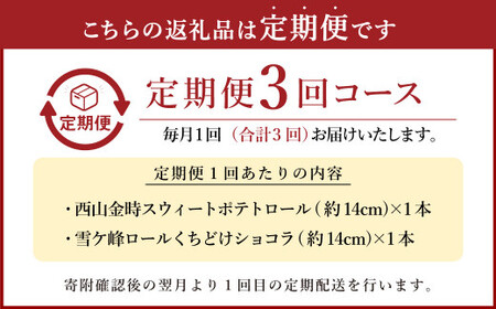 【3ヶ月定期便】 ロールケーキ2種セット（金時芋・ショコラ） ケーキ スウィートポテト ロールケーキ 洋菓子 お菓子 おかし スイーツ デザート お取り寄せ