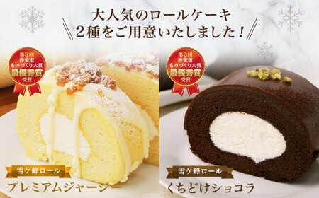 ロールケーキ2種セット（ショコラ・ジャージー） ケーキ ロールケーキ 洋菓子 お菓子 おかし スイーツ デザート お取り寄せ