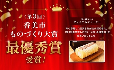 雪ケ峰ロールプレミアムジャージー1本 ケーキ ロールケーキ 洋菓子 お菓子 おかし スイーツ デザート お取り寄せ