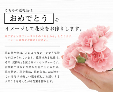 SL0187　心を伝えるキモチの花束「おめでとう OMEDETOU」