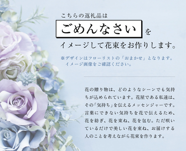 SL0188　心を伝えるキモチの花束「ごめんなさい GOMENNASAI」