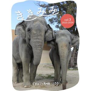 周南市徳山動物園サポーター会員入会券（1名様分）