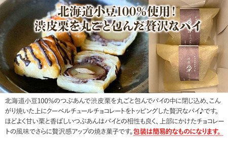 渋皮栗とつぶあんのパイ サービスパック 2個入り | 中津菓子かねい 和菓子 茶菓子 洋菓子 もなか パイ クーベルチュール チョコレート手作り お菓子 おやつ 小豆 あんこ 粒あん デザート スイーツ 自宅用 大分県 中津市