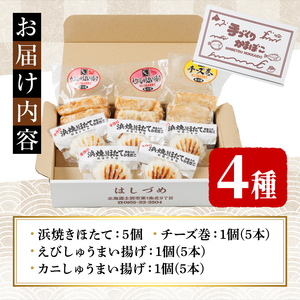 かまぼこお楽しみセット(4種) かまぼこ 蒲鉾 ほたて えび 海老 かに 蟹 チーズ 揚げかま おかず おつまみ セット 冷蔵 【橋爪食品】【B7074】