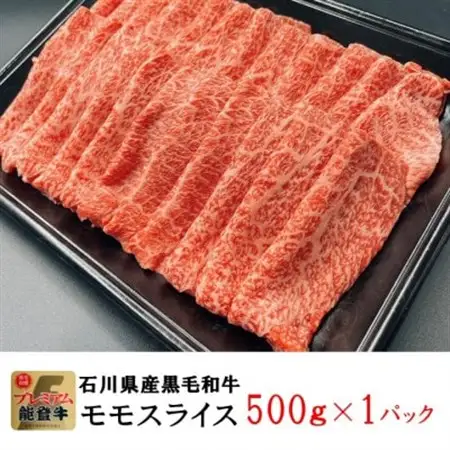 能登牛モモ　(しゃぶしゃぶ/すき焼き)500g×1パック_肉 すき焼き 牛肉 すきやき スキヤキ  肉 しゃぶしゃぶ 牛肉 牛しゃぶ  肉 黒毛和牛 牛肉 _【配送不可地域：離島】【1483358】
