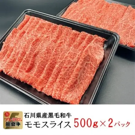 能登牛モモ　(しゃぶしゃぶ/すき焼き)　1kg(500g×2パック)_肉 すき焼き 牛肉 すきやき スキヤキ  肉 しゃぶしゃぶ 牛肉 牛しゃぶ  肉 黒毛和牛 牛肉 _【配送不可地域：離島】【1483359】
