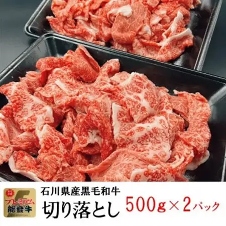 能登牛　切り落とし　1kg(500g×2パック)_肉 黒毛和牛 牛肉 _【配送不可地域：離島】【1483440】