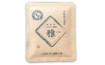こだわりドリップ珈琲 雅 -miyabi- 5個入 珈琲 COFFEE コーヒー 直火焙煎 焙煎 ドリップ 福岡県 太宰府市