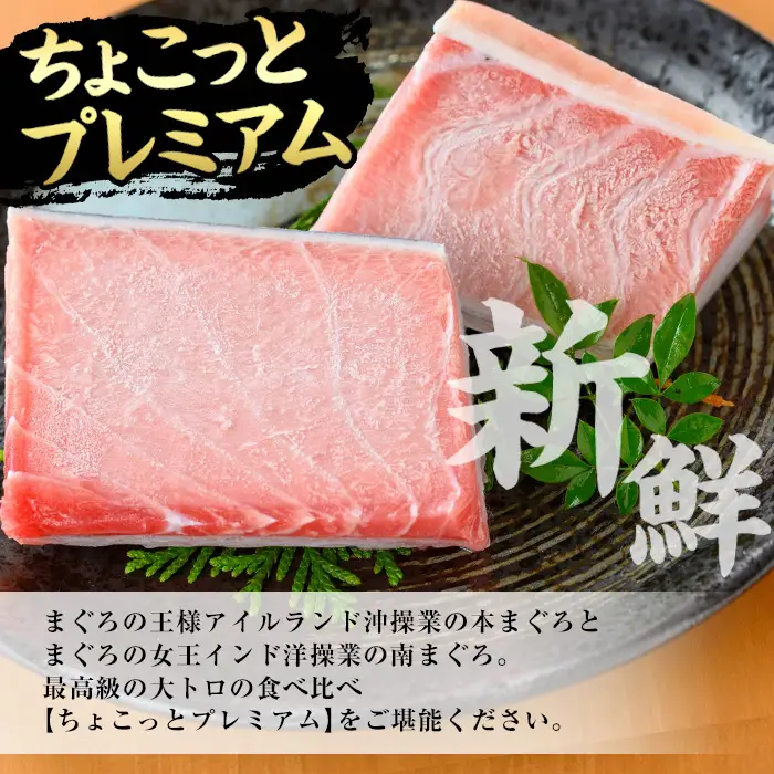 【ちょこっとプレミアム】天然高級まぐろ大トロ食べ比べセット　合計約200g【00-041-11】