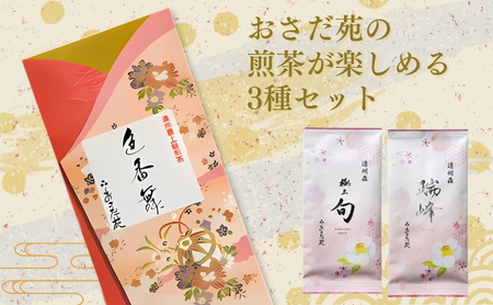 H28年度農林水産大臣賞受賞専門店の 遠州森の茶堪能セット 飲料類／お茶類 